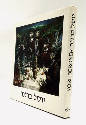 Yosl Bergner - Book with Dedication and Original Illustration. Yosl Bergner / Paintings 