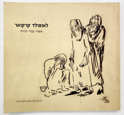 Leopold Krakauer - Blessed are the Poor in Spirit. Hecht Museum, University of Haifa, 2005. 
A 