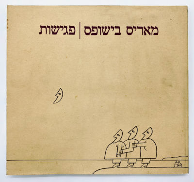 Maris Bishofs - Meetings. HaKibbutz HaMeuchad Publishing, 1982. 
A beautiful catalog of the 