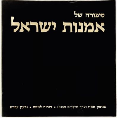 The Story of Israeli Art - From 1906 Bezalel to this Day. By: Binyamin Tamuz, Dorit Levita 