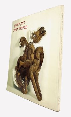 Jacques Lipchitz - From Sketch to Sculpture. Curator: Dorit Yifat. 
Tel Aviv Museum of Art 
