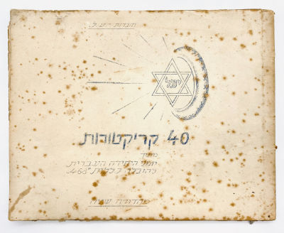40 Cartoons from the Diaries of the Hebrew Unit for General Transportation - 1943. Illustrations: 