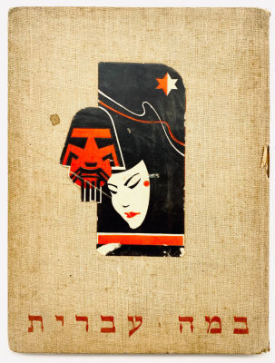 The Hebrew Stage - Photo Collection Album of Habima and other Theaters - 1939. Published by 