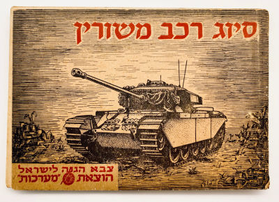 Armored Vehicle Classification - Illustrated Booklet on Tanks - Israel Defense Forces 1953. Maarc 