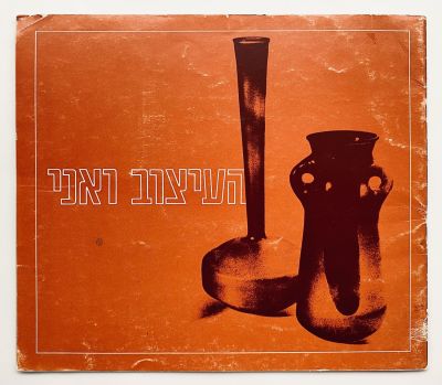 The Design and I - Israeli Design Brochure - 1967. Published by the Information Center for the 