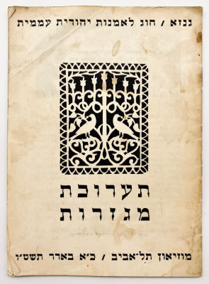 Cutouts Exhibition - Jewish Folk Art - 1955. Tel Aviv Museum, 1955. 
Exhibition catalog with 