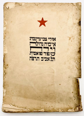 A Great Fear and the Moon - Uri Zvi Greenberg - First Edition 1924. Hedim, Tel Aviv, 1924. 
A 