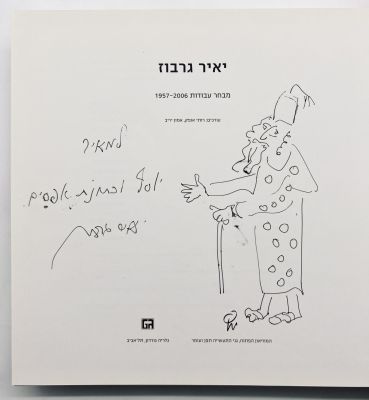 Yair Garbuz - Selected Works 1957-2006 - With an Original Illustration and a Dedication to Meir 