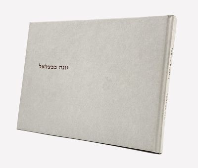 Yona at Bezalel - Yona Fisher. Jonah Fischer's Oeuvre and Issues in Contemporary Curatorship: 