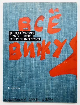 Michail Grobman - Diary of a Man in the Land of Antipodes. Published by Kishon Gallery, 2010. 