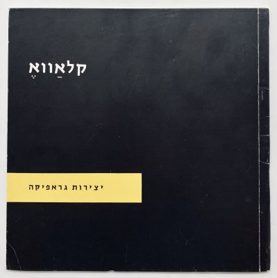 Clav&eacute; - Graphic Works - Dedicated by the Artist. Tel Aviv Museum, 1973. 
Catalog for an 