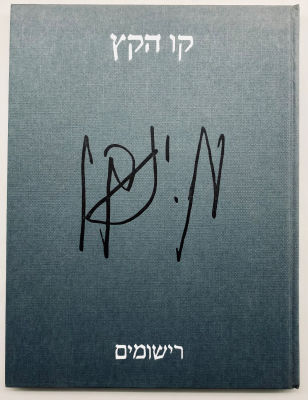 Marcel Janco - Drawings - Dedicated by Janco
. Editors: Haim Beer, Haim Guri, Avraham Yavin. 
Am 
