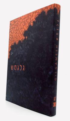 The Epic of Gilgamesh - Illustrated by Zeev Raban. The Epic of Gilgamesh: A myth revisited. 