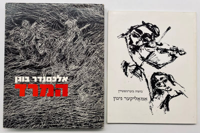 Moshe Bernstein and Alexander Bogen - Two Artist's Books with Dedications. 1. Alexander Bogen: 