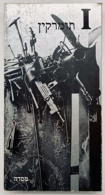 I Tumarkin - Biography of the Artist, with his Dedication. I Tumarkin. 
Masada Publishing, 1981. 