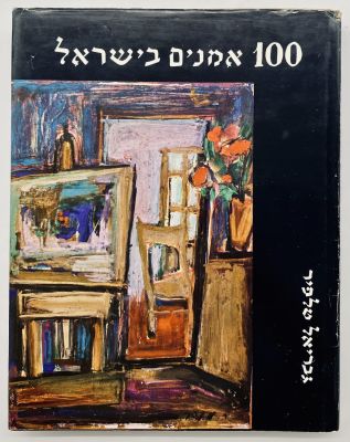 100 Artists in Israel - Signed by Gabriel Talphir. 100 Artists in Israel who passed away in the 
