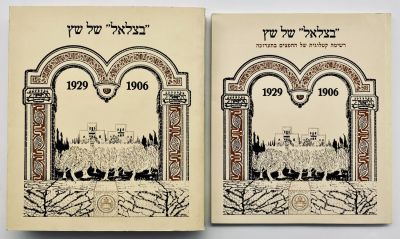 Schatz's "Bezalel" - 1906-1929. Israel Museum, Jerusalem, 1982. Curator: Nurit Shilo-Cohen. 
The 