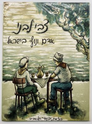 Zvi Livni: Landscape and Man in Israel : Eight Lithographs - Signed Copy. Published by Yavneh 