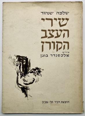 Poems by Shlomo Shenhod - With an Original Illustration by Alexander Bogen. Published by Dvir 