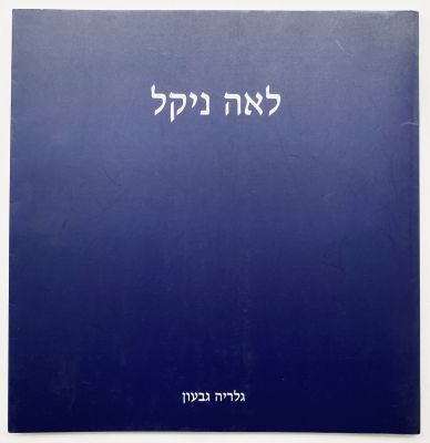Lea Nikel - Signed Catalog. Givon Art Gallery, Tel Aviv, 1990. 
Includes a dedication by Nikel 