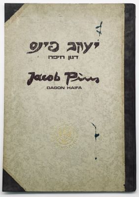 Jacob Pins - Dagon Haifa - Numbered Folder with Three Signed Woodcuts. Published by "Shikmona" 