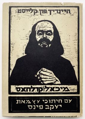 "Michael Kohlhaas" - Dedicated by Jacob Pins and Signed on Woodcuts - Tarshish 1953. Heinrich 