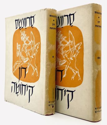 "Don Quixote" Illustrations by Marcel Janco - Dedications on Both Volumes. Miguel de Cervantes: 
