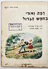 Three Books from the "Uri and Rama" Series - Arie Publishing. 1. Uri and his friend Hovav Image - 5