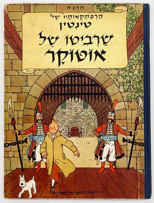 The Adventures of Tintin: King Ottokar's Sceptre - Rare Hebrew Edition from 1964
. By: Herg&eacute;. 