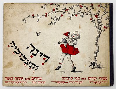 Dina and Her Antics: A Series of Stories for Children - 1953. Kiryat Sefer Publishing 