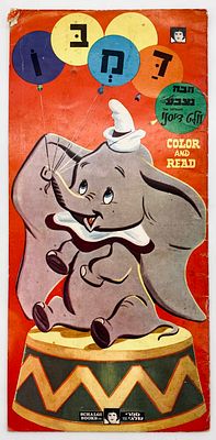 Dumbo - Disney Coloring Book - 1970s. Rhymes: Aliza Peretz. 
Shalgi Publishing, Tel Aviv, 1972. 