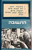 Board Game: Television Quiz - Edited and Presented by Haim Yavin - 1970s. Published by HaGal Image - 2