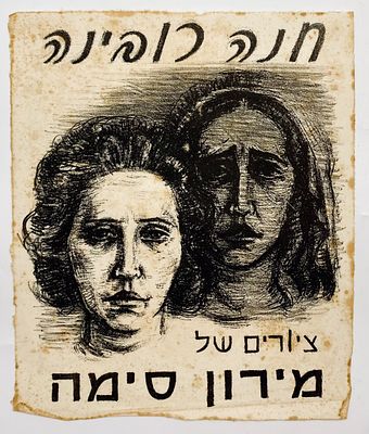 Miron Sima - Hanna Rubina Drawings Folder - 1937. Hana Rubina: Drawings by Miron Sima. 
