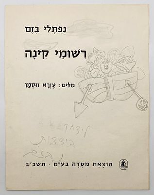 Naftali Bezem - Drawing on a Page from a Book. Title page from the book "Naftali Bezem: Notes of 