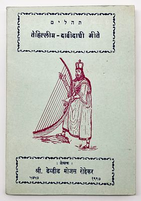 Four Religious Books - Indian Prints. 1. Psalms: Psalm for David. 1960s. 
18X13 cm. Very good 