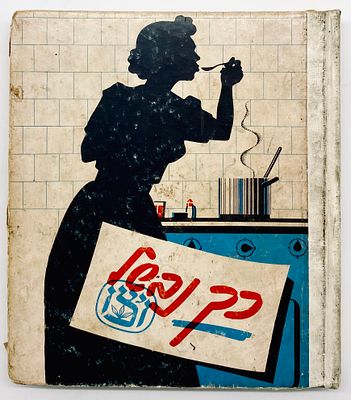 This is How we Cook - Wizo 1967. This is how we cook. The cookbook was compiled by members of 