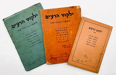 Yalkut HaRe'im- Three Booklets - 1940s. "HaRe'im" Publishing House, Tel Aviv. 
A literary 