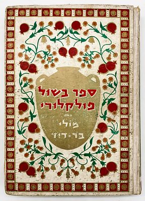 Folklore Cookbook - Delicious Dishes for the Holidays of Israel - 1968. By: Molly Bar-David. 