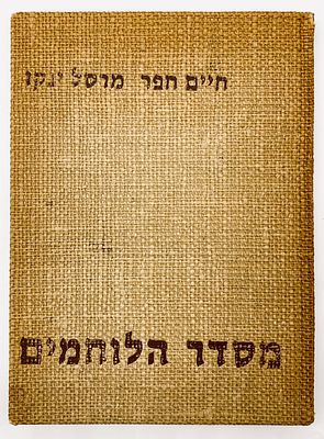 Order of the Warriors - Haim Hefer and Marcel Janko - Dedicated by Hefer. Amikam Publishing, Tel 