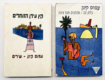 Amos Kenan - Two Books with Dedications (1). Both books include a dedication by Amos Keinan to 