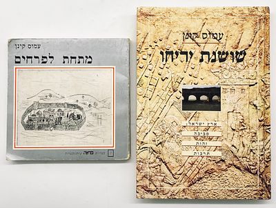 Amos Kenan - Two Books with Dedications (2). Both books include a dedication by Amos Keinan to 