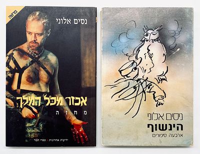 Nissim Aloni - Two Books with Dedications. 1. The Owl: Four Stories. 
Kibbutz Hameuchad, 1981. 