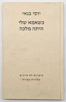 Yossi Banai: When My Mother Was Queen - Signed Copy. Published by Zmora Bitan, 1996. 
Dedication 