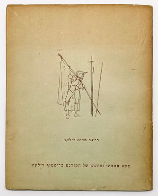 The Lay of the Love and Death of Christoph Cornet Rilke - Illustrated by Avigdor Arikha. by: 