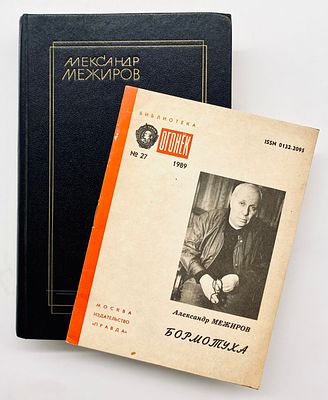 Two Books by the Russian Poet Alexander Mezhirov - Both Dedicated to Nathan Zach
. Two Books by 