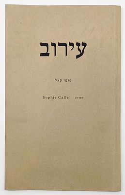 סופי קאל - עירוב - קטלוג נדיר. Sophie Calle: Eruv. 
The Jerusalem Center for the Visual Arts 