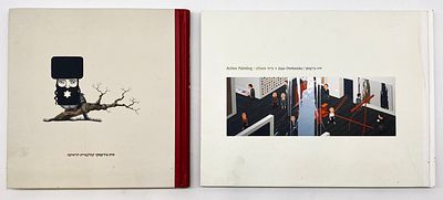 זויה צ'רקסקי - קולקציית יודאיקה וציור פעולה - שני ספרים. 1. קולקציית יודאיקה. גלריה רוזנפלד, תל 