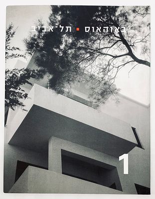 באוהאוס תל אביב 1 . עמותת באוהאוס תל אביב, 2002. אוצרת: דניאלה לוכסמבורג. 
עיצוב באוהאוס בעשורים 