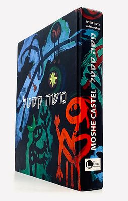 משה קסטל - לקראת אמנות ס"ט - רטרוספקטיבה. מאת: גדעון עפרת. 
הוצאת קרן לוין לאמנות, 2019. 