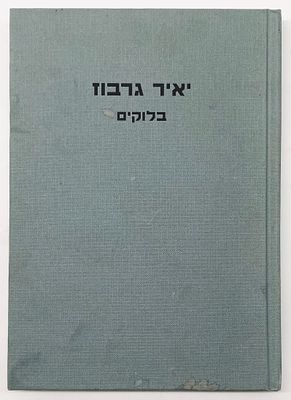 יאיר גרבוז - בלוקים - עם הקדשה ואיור מקורי של גרבוז. גלריה גורדון, תל אביב, 2016. 
פקסימיליה 